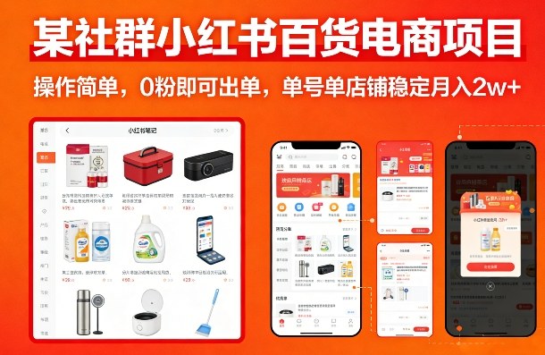 某社群小红书百货电商项目，操作简单，0粉即可出单，单号单店铺稳定月入2w+ - 十一-十一