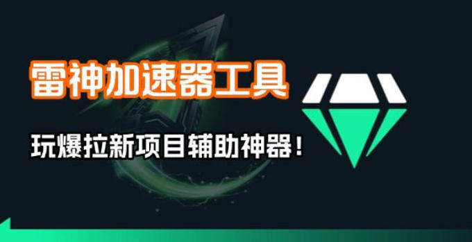 雷神加速器项目模拟器_无脑1分钟1条视频矩阵_疯狂报单打法【焚诀】-十一