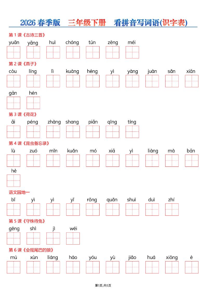 三年级下语文26春看拼音写词语—识字表-十一