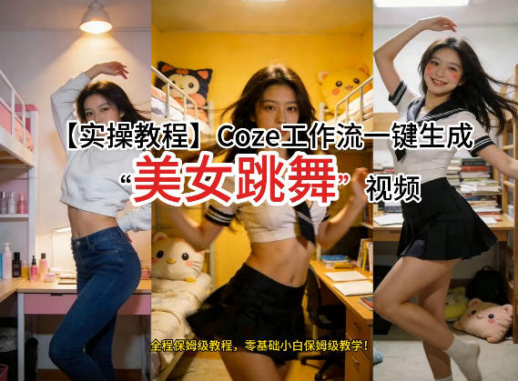 通过Coze工作流，制作《美女跳舞》视频，几分钟制作一个视频从0到1演示搭建过程，实操教学 - 十一-十一