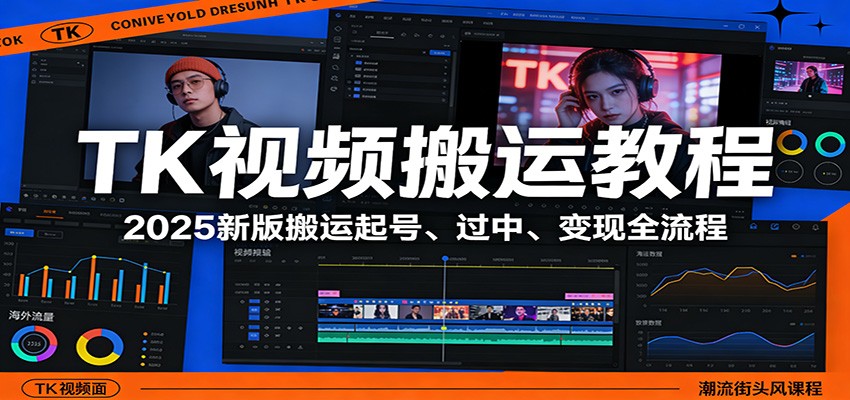 TK视频搬运教程：2025新版搬运起号、过中、变现全流程-十一