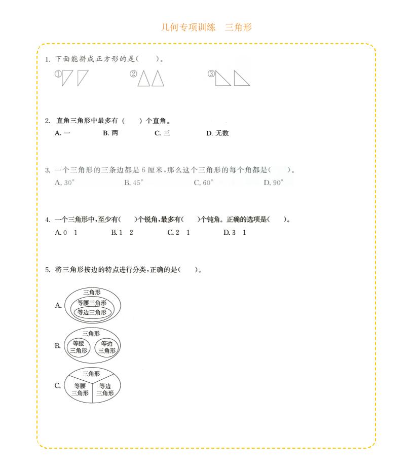 四年级下数学几何专项训练-三角形 - 十一-十一