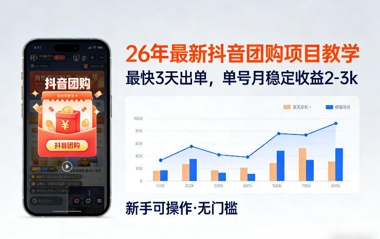 26年最新抖音团购项目教学，0门槛，最快3天出单，单号月稳定收益2-3k-十一
