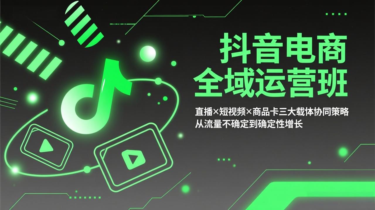 抖音电商全域运营班：直播×短视频×商品卡三大载体协同策略，从流量不确定到确定性增长 - 十一-十一