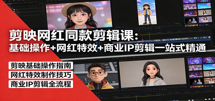 剪映网红同款剪辑：基础操作+网红特效+商业IP剪辑一站式精通-十一