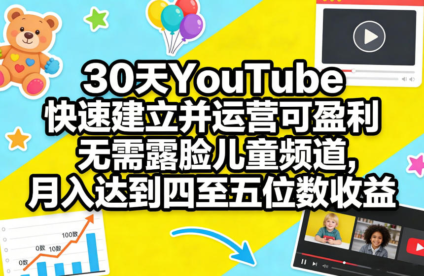 30天YouTube快速建立并运营可盈利无需露脸儿童频道，月入达到四至五位数收益 - 十一-十一