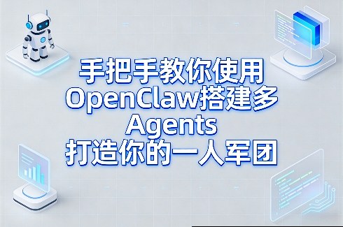 手把手教你使用OpenClaw搭建多Agents打造你的一人军团 - 十一-十一