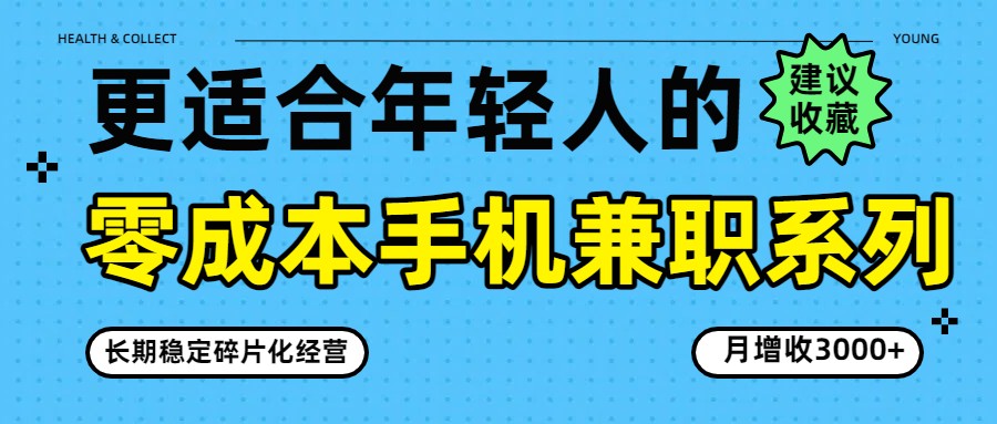 零成本手机兼职系列，长期稳定碎片化经营，月增收3000+ - 十一-十一