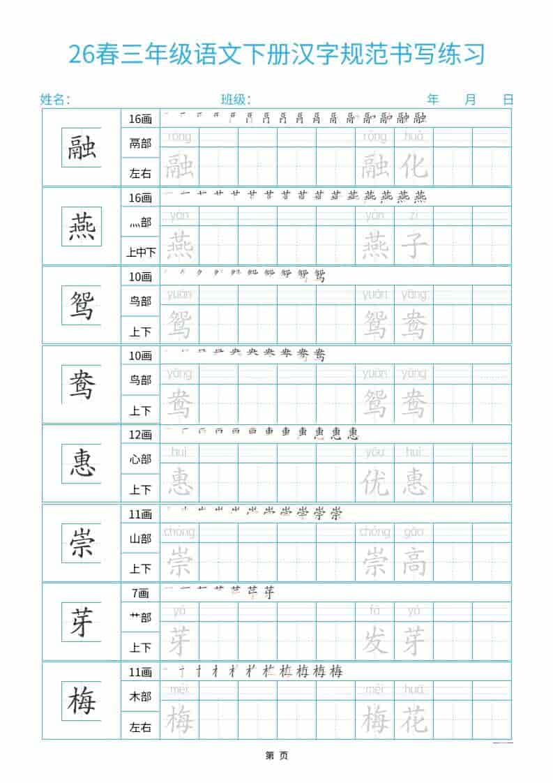 三年级下语文26春汉字规范书写字帖每日一练32页-十一