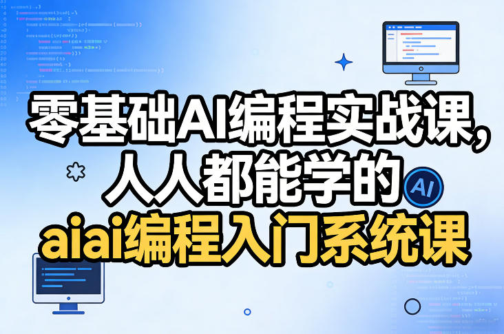 零基础AI编程实战课，人人都能学的ai编程入门系统课-十一