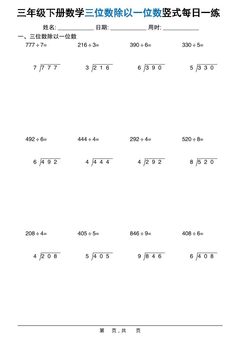 三年级下数学三位数除以一位数竖式每日一练60套 - 十一-十一