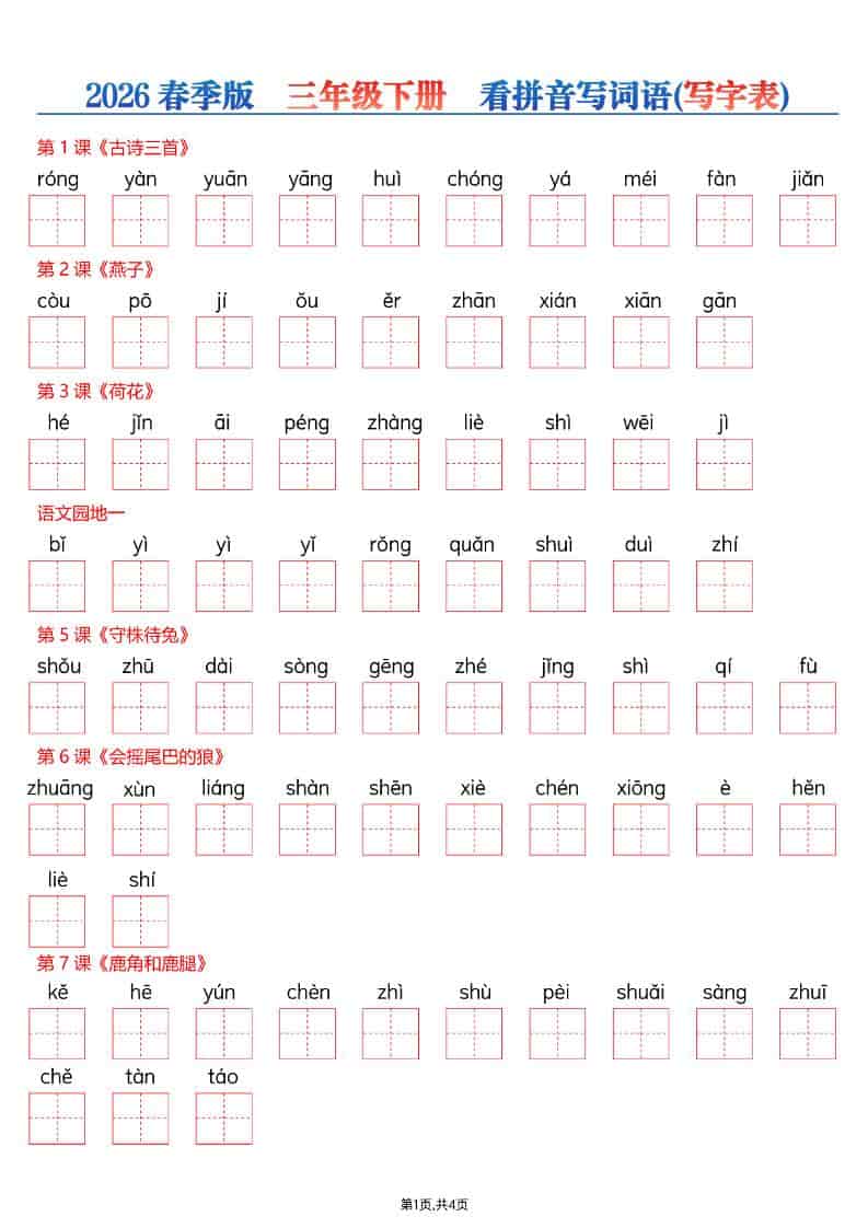 三年级下语文看拼音写词语—写字表 - 十一-十一