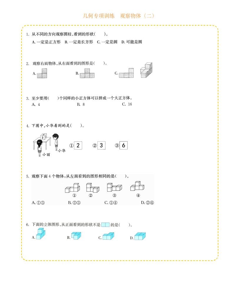 四年级下数学几何专项训练-观察物体（二）-十一