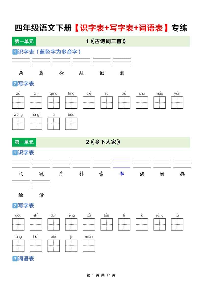 四年级下语文【识字表+写字表+词语表】专项练-十一