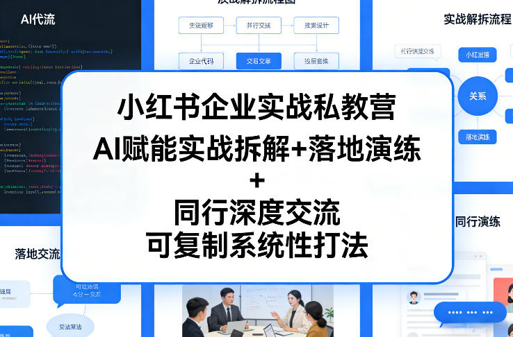 小红书企业实战私教营，AI赋能实战拆解+落地演练+同行深度交流，可复制系统性打法-十一