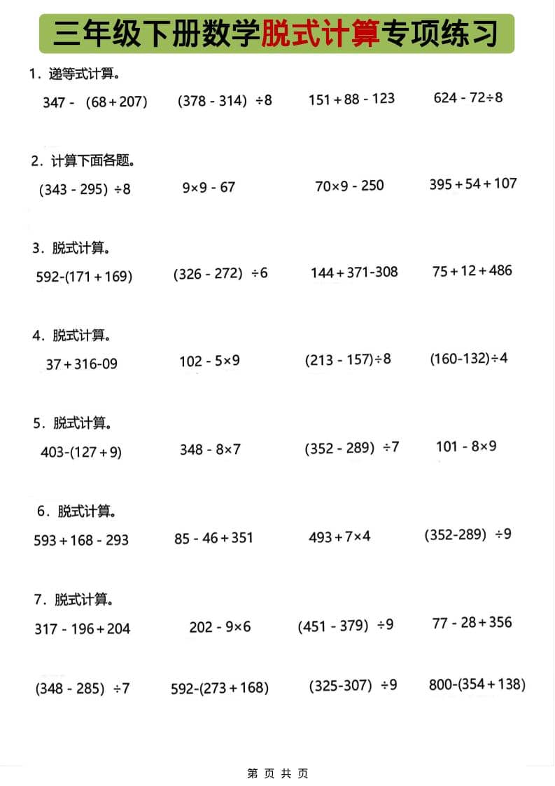 三年级下数学脱式计算专项练习 - 十一-十一