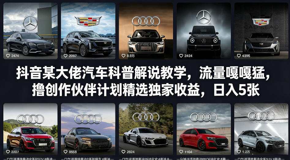 抖音某大佬汽车科普解说教学，流量嘎嘎猛，撸创作伙伴计划精选独家收益，日入5张+-十一