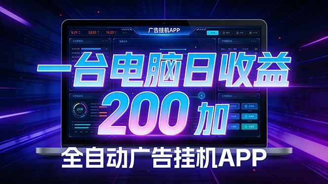 全自动广告挂机 · 被动收益终端，单机稳定日收益200+，零门槛-十一