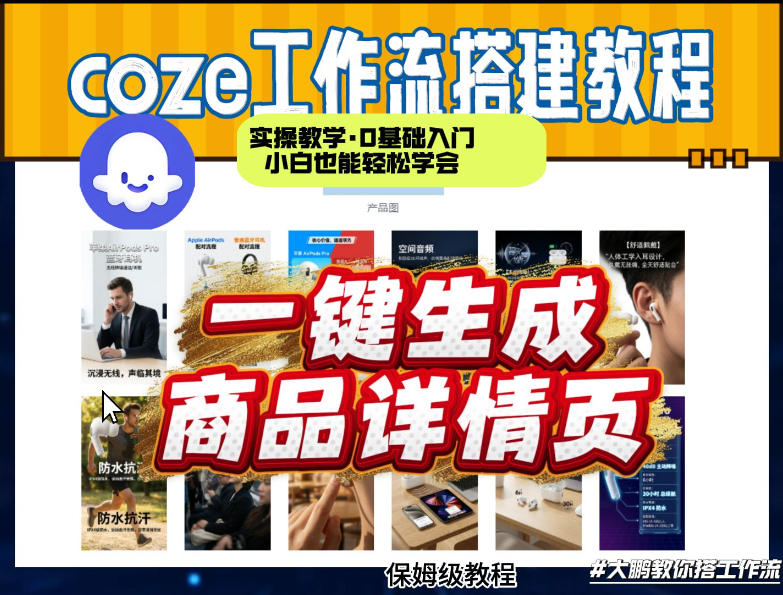 coze扣子智能体一键生成商品详情页，实操教学，0基础入门小白也能轻松学会 - 十一-十一