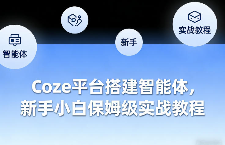 Coze平台搭建智能体，新手小白保姆级实战教程 - 十一-十一