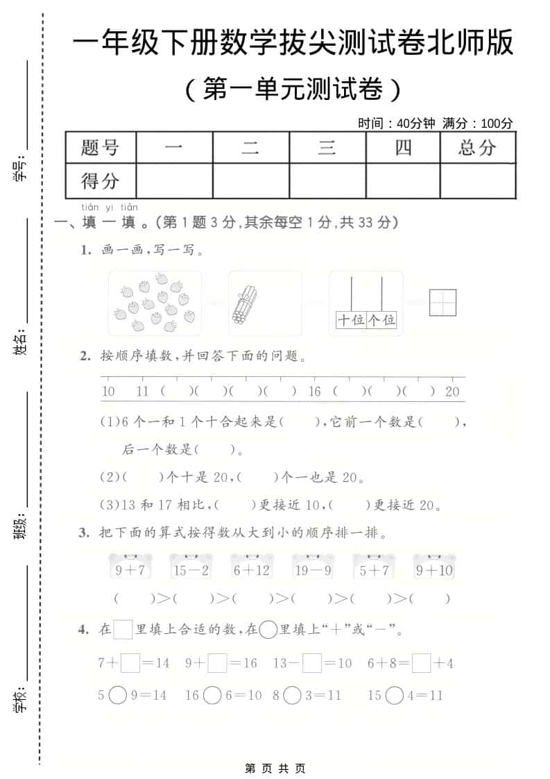 一年级下数学第一单元拔尖测试卷《北师版》-十一