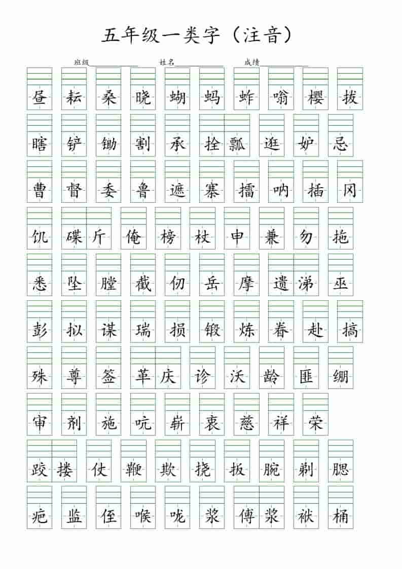 五年级下语文一类字注音练习 - 十一-十一