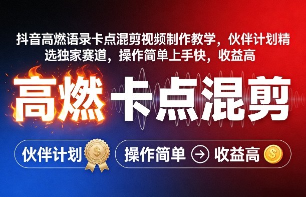 抖音高燃语录卡点混剪视频制作教学，伙伴计划精选独家赛道，操作简单上手快，收益高 - 十一-十一