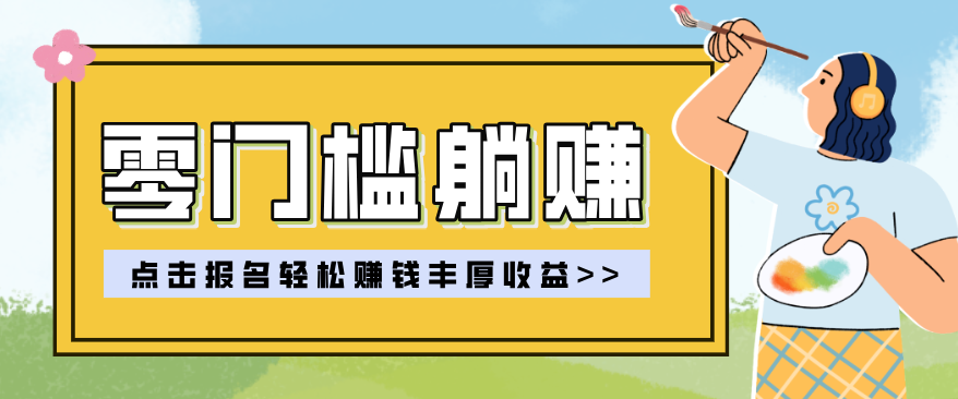 零门槛躺赚项目实操教学，0门槛新手也能轻松赚收益，一天赚几百上千 - 十一-十一