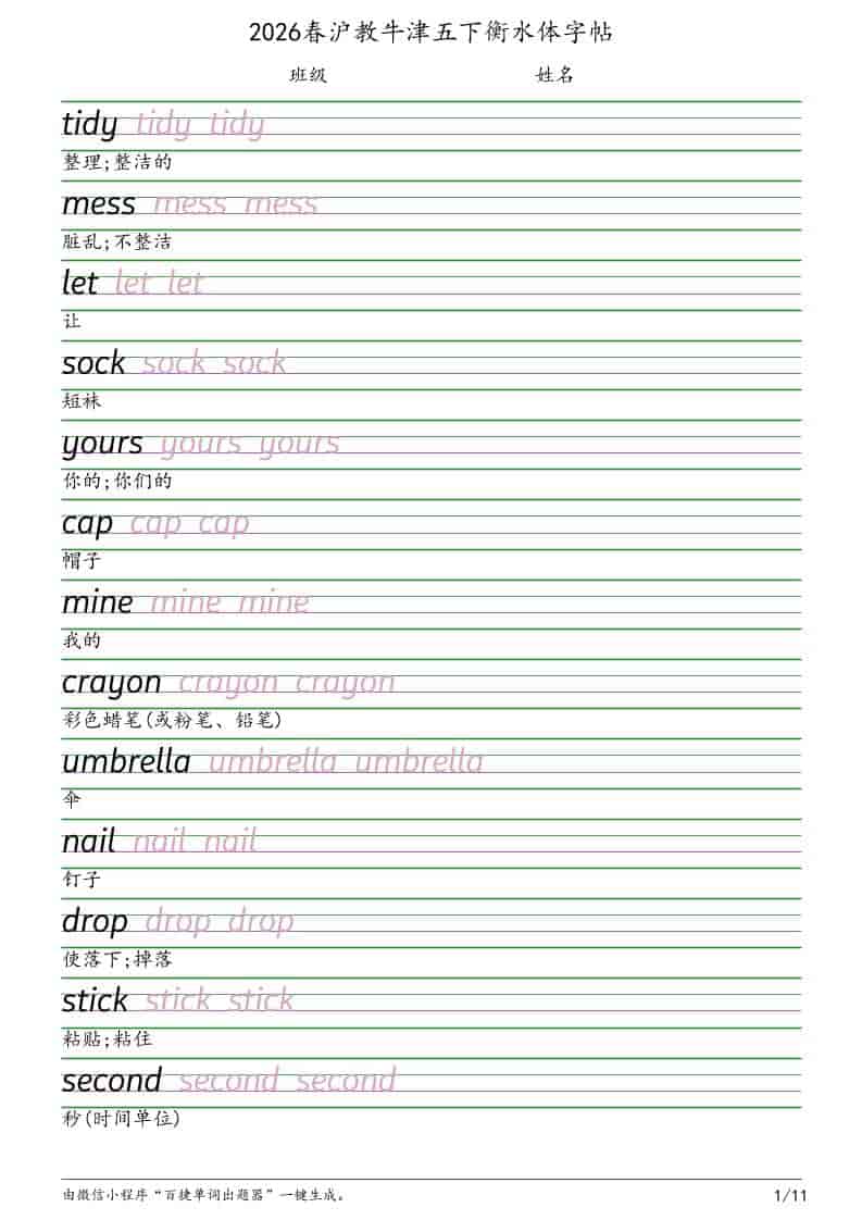 五年级下英语衡水体字帖《沪教版》 - 十一-十一