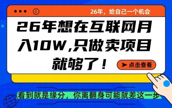 26年想在互联网月入10个W+，做知识付费，卖项目就足够了【揭秘】-十一