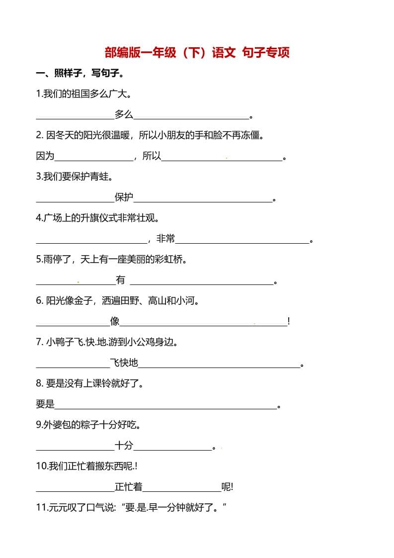 一年级下语文（句子专项）训练 - 十一-十一