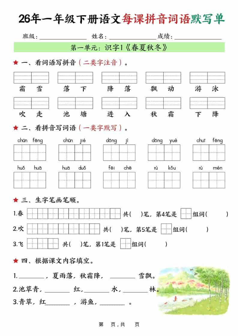 一年级下语文26春每课拼音词语默写单（36页）-十一