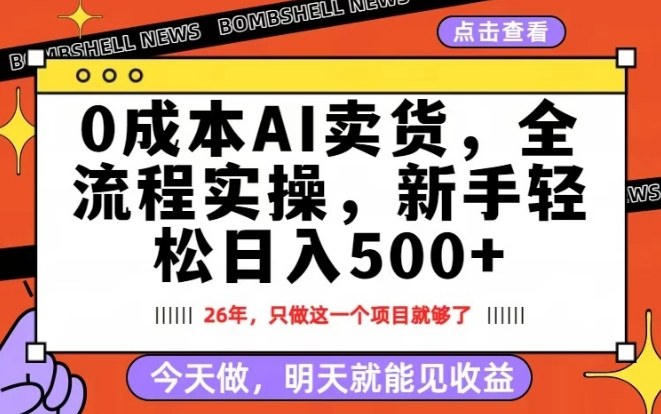 0成本AI卖货，每天十几分钟，新手轻松日入500+，隔天就能见收益【揭秘】 - 十一-十一