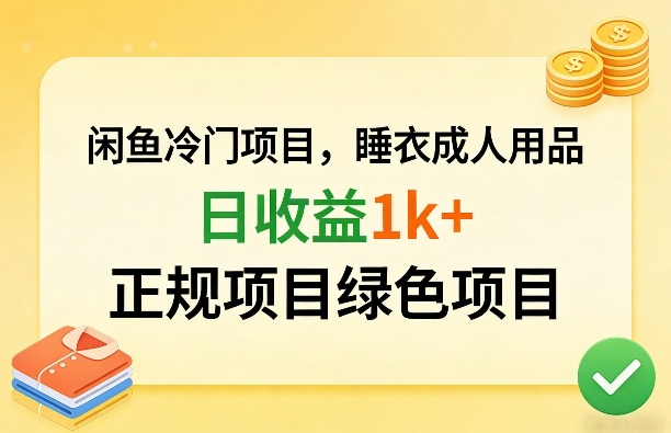 闲鱼冷门项目，情趣内衣成人用品，日收益1k+，正规项目绿色项目-十一