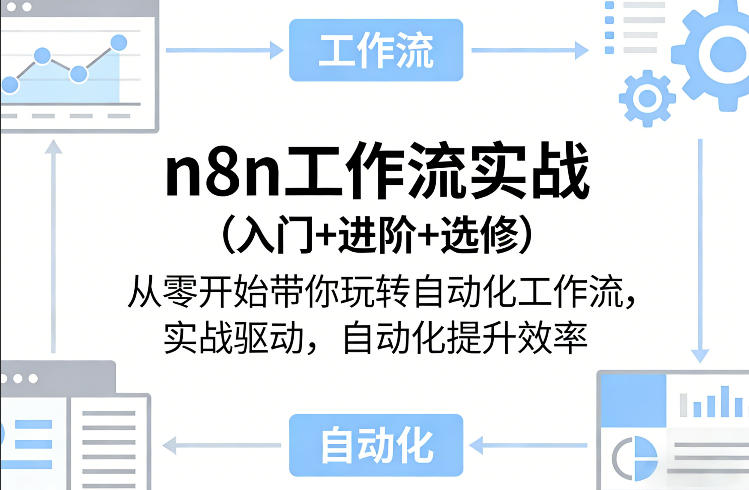 n8n工作流实战(入门+进阶+选修)从零开始带你玩转自动化工作流，实战驱动，自动化提升效率-十一