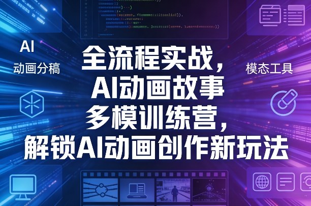 全流程实战，AI动画故事多模训练营，解锁AI动画创作新玩法 - 十一-十一