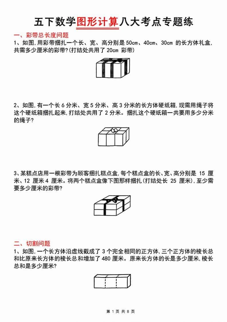 五年级下数学图形计算八大考点专题练-十一