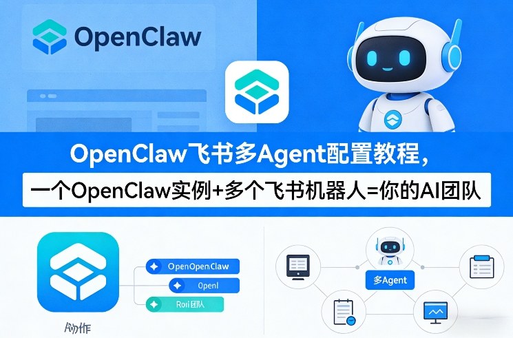 OpenClaw飞书多Agent配置教程(破局星球版)，一个OpenClaw实例+多个飞书机器人=你的AI团队 - 十一-十一