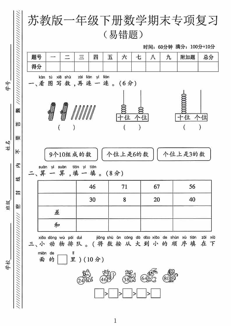 一年级下数学期末专项复习《易错题》《苏教版》 - 十一-十一