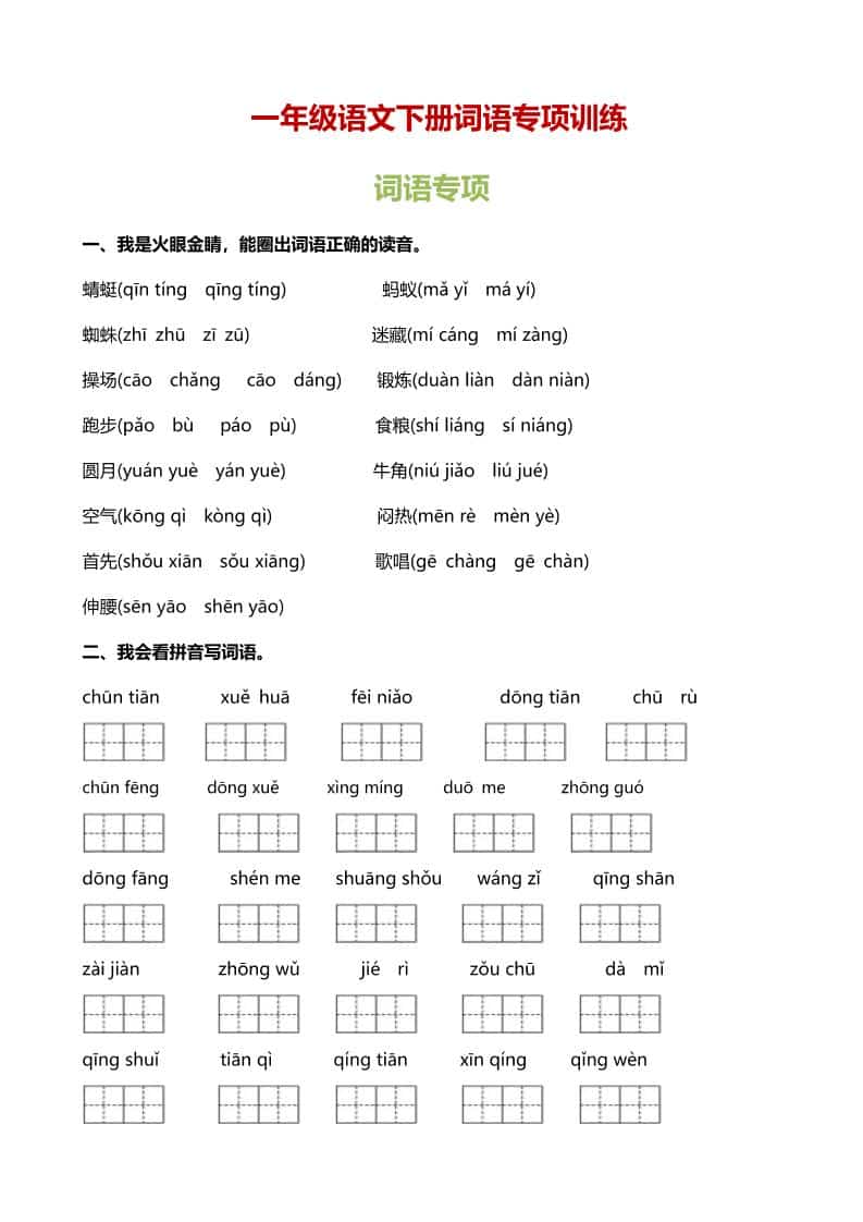 一年级下语文（词语专项）训练 - 十一-十一