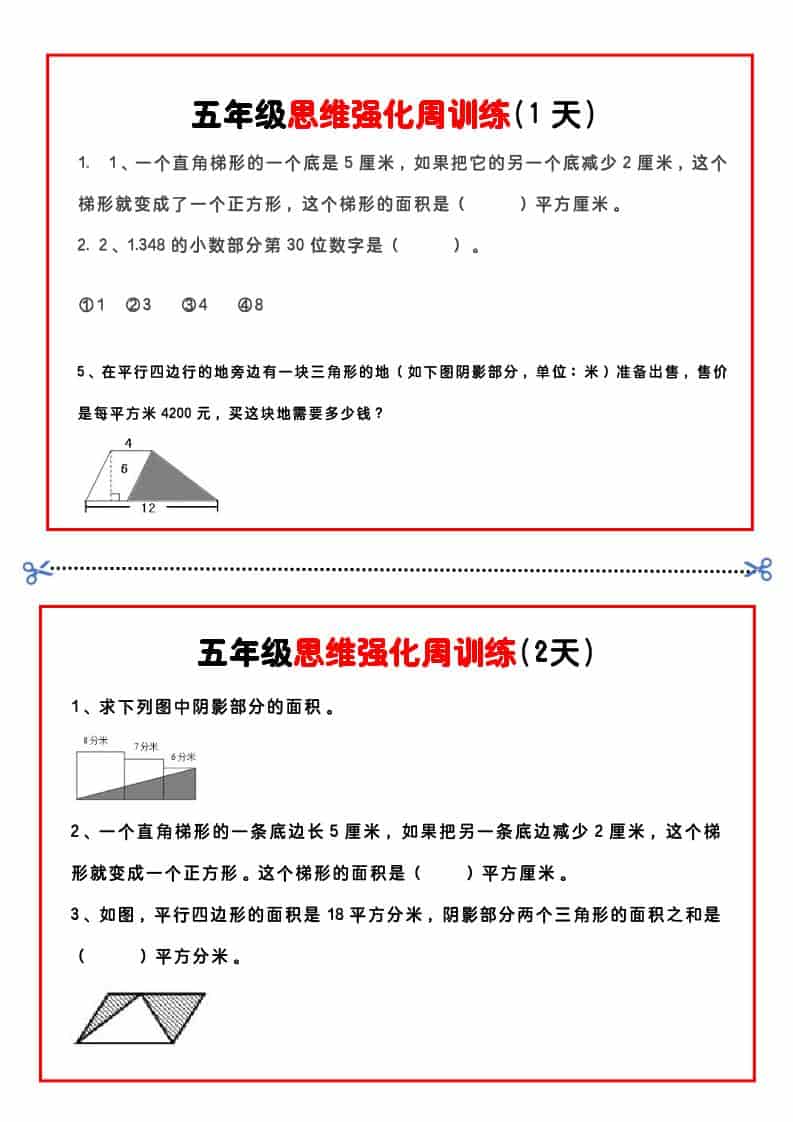 五年级下数学思维强化周训练-十一