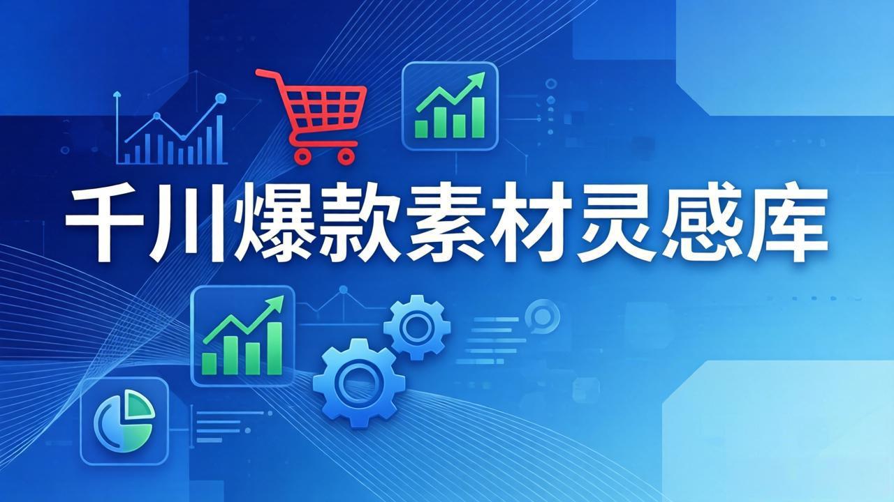 千川爆款素材灵感库：16种产品属性+10种素材类型+三大主题句式，像查字典一样找灵感 - 十一-十一