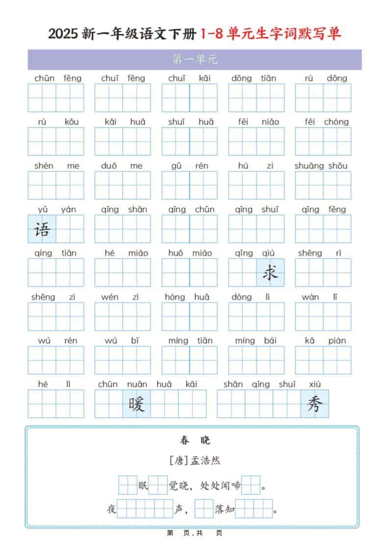 一年级下语文1-8单元生字词默写单（衔接版）-十一