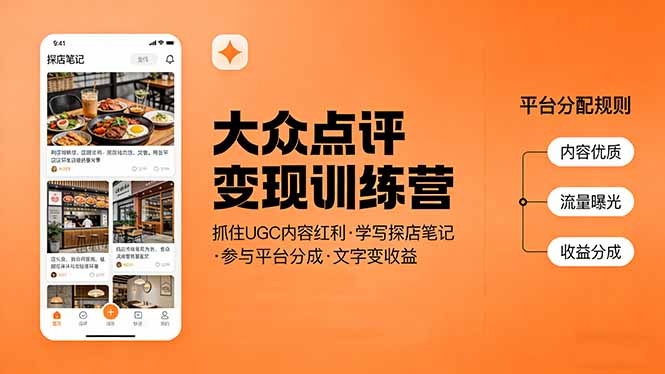 大众点评变现训练营：抓住UGC内容红利，学写探店笔记，参与平台分成，让文字直接变收益-十一