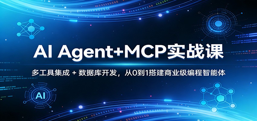 AI Agent+MCP实战课：多工具集成 + 数据库开发，从0到1搭建商业级编程智能体-十一