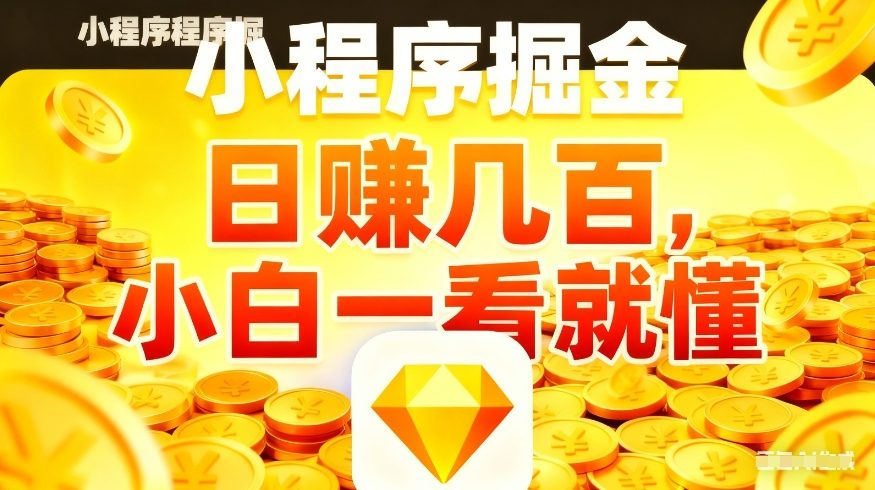 微信小程序掘金项目，不用复杂操作，5分钟就能学会上手操作，日入几张【揭秘】-十一