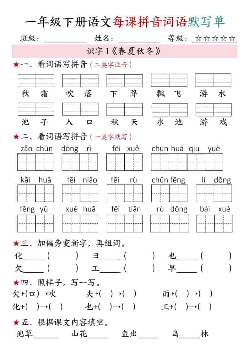 一年级下语文（1-4单元）每课拼音词语默写单-十一