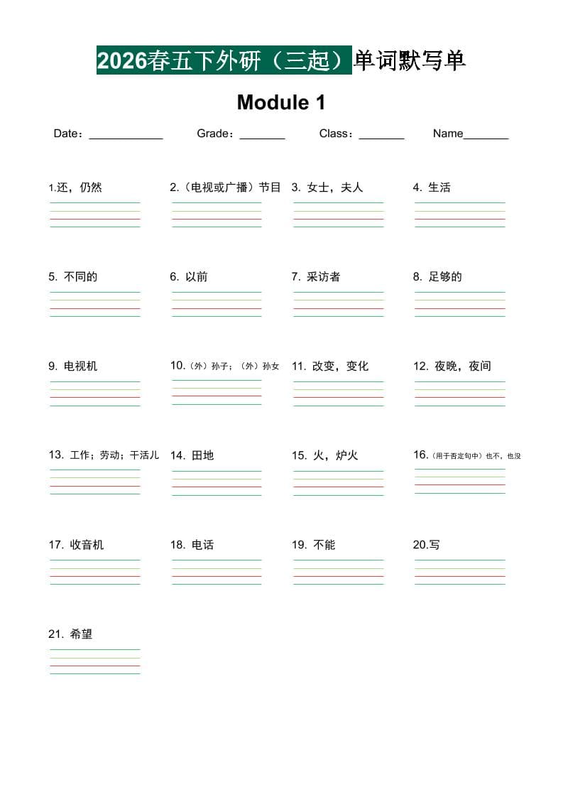 五年级下英语2026春-单词默写单《外研版（三起点）》 - 十一-十一