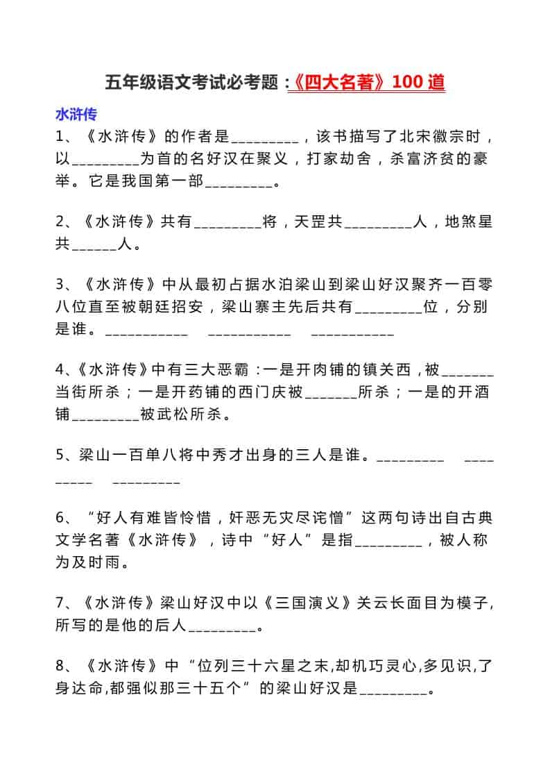 五年级下语文考试必考题：《四大名著》100道 - 十一-十一