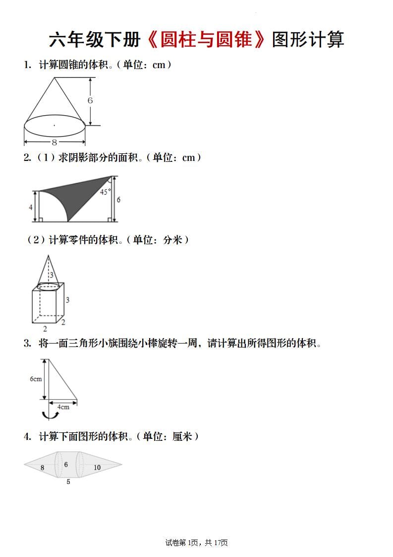 六年级下数学《圆柱与圆锥》图形计算专项练习 - 十一-十一